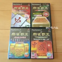 Best版 麻雀覇王 段級バトル2 等　麻雀覇王シリーズPS2ソフト4本セット