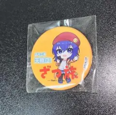 2026年最新】ざつ旅の人気アイテム - メルカリ