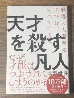 S 天才を殺す凡人 職場の人間関係に悩む、すべての人へ