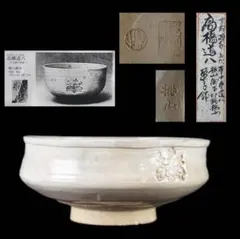 C410 五代 高橋道八 華中亭道八 桃山御本 印銘 桐紋 菓子鉢 資料付 大鉢 C410 五代 高橋道八 華中亭道八 桃山御本 印銘 桐紋 菓子鉢 資料付 大