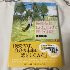 秘密結社Ladybirdと僕の6日間