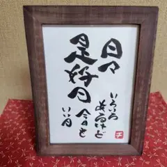 【手書き一点物】チロルの筆文字アート　No.3「日々是好日」額縁付き　2Lサイズ