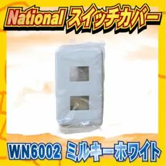 National スイッチカバー WN6002 ミルキーホワイト