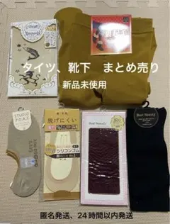 タイツ、靴下、ハイソックス　まとめ売り　新品未使用　匿名発送、24時間以内発送