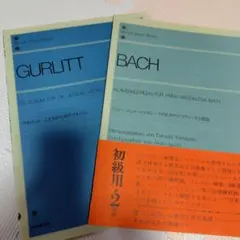 グルリットこどものためのアルバム、バッハクラヴィーア小曲集2冊