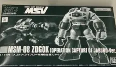 プラモデル 1/144 HGUC MSM-08 ゾゴック(ジャブロー攻…