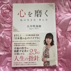 心を磨くー私の生き方・考え方ー