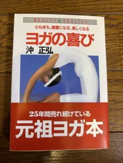 ヨガの喜び 沖正弘 元祖ヨガ本