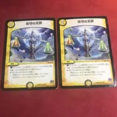 デュエマ　攻守の天秤　2枚