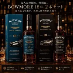 BOWMORE 18年 Aston Martin Edition 2色 700のサムネイル