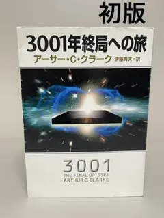 2026年最新】アーサー・C・クラークの人気アイテム - メルカリ
