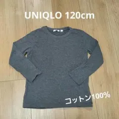 120cm グレー 長袖 アンダーシャツ ユニクロ コットン100％