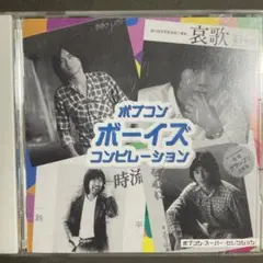 ポプコン・ボーイズ・コンピレーション ※廃盤