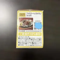 ココス COCO'S 10%割引券 クーポンのサムネイル