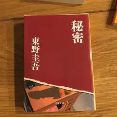 容疑者Xの献身　秘密　むかし僕が死んだ家　天使の耳