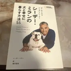 ザ・カリスマ ドッグトレーナー シーザー・ミランの犬と幸せに暮らす方法55