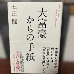 大富豪からの手紙 本田健