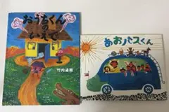最終価格美品もりたろうさんシリーズ 絵本2冊セット じどうしゃと
