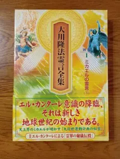 幸福の科学　大川隆法霊言全集　別巻１　ミカエルの霊言 幸福の科学 大川隆法霊言全集 別巻1 ミカエルの霊言 - メルカリ