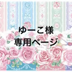 ゆーこ様 専用ページ