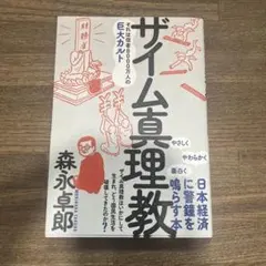 ザイム真理教 森永卓郎