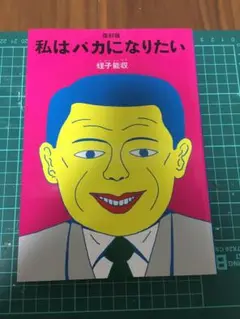 2025年最新】蛭子能収 絵の人気アイテム - メルカリ