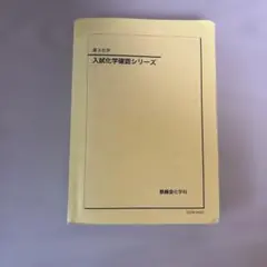 2026年最新】鉄緑会 化学確認シリーズの人気アイテム - メルカリ