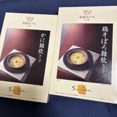 帝国ホテル　かに雑炊スープ　鶏そぼろ雑炊スープのサムネイル