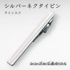 ネクタイピン シルバー シンプル ビジネス 結婚式 メンズ