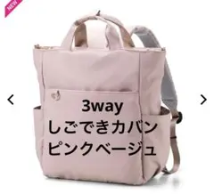 新品未使用ワークマンしごできカバン 撥水防汚2WAYトートバッグ ピンクベージュ