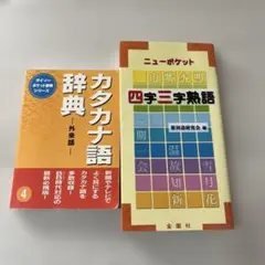 カタカナ語辞典　四字三字熟語　２冊セット　日本語　熟語　漢字