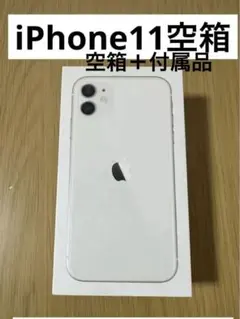 iPhone11空箱＋付属品