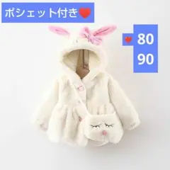 かわいい♥️うさぎポンチョコート 子供キッズあったか バック付p59 白80