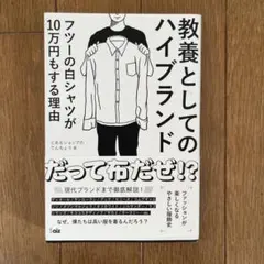 教養としてのハイブランド