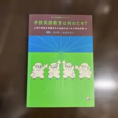 学校英語教育は何のため?のサムネイル