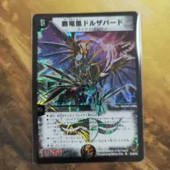 ル*カ様 旧枠美品　デュエルマスターズ 覇竜鳳ドルザバード 初期 S3/S5/Y 極美品 旧枠 デュエルマスターズ 覇竜凰ドルザバード S3/S5 - メルカリ