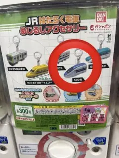 JRはたらく電車 めじるしアクセサリー　500系