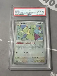 【PSA10】メタモン　マスターボールミラー　ポケモンカード　151 PSA10】メタモン マスターボールミラー ポケモンカード 151 - メルカリ