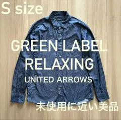 美品 GREEN LABEL RELAXING デニム シャツ シャンブレー S