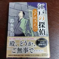 江戸の探偵 江戸城決死行