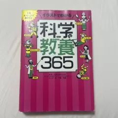 1日1ページで身につく イラストでわかる 科学の教養365