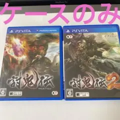 【ケース】討鬼伝2 討鬼伝 2本セット