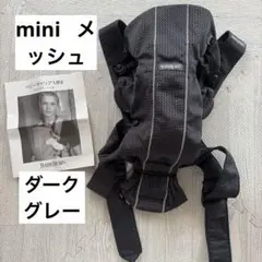 ベビービョルンベビーキャリアミニ3DメッシュAir 抱っこ紐 アンスラサイト