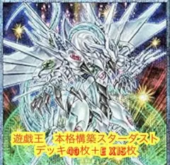 遊戯王 本格構築スターダストデッキ40枚＋E X15枚＋α - メルカリ