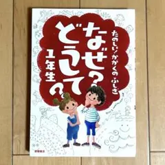 なぜ？どうして？1年生