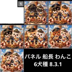 オーダーページ パネル 船長わんこ 6犬種 8.3.1