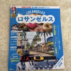 るるぶロサンゼルス
