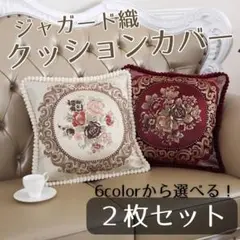 ２枚セット クッションカバー ジャガード織 ロココ アンティーク 姫系 ロリータ