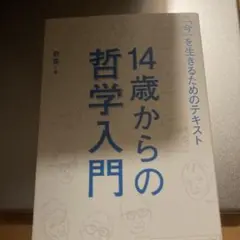 14歳からの哲学入門 「今」を生きるためのテキスト
