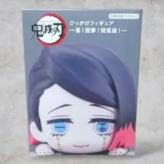 【未開封】鬼滅の刃 ひっかけフィギュア 魘夢のサムネイル